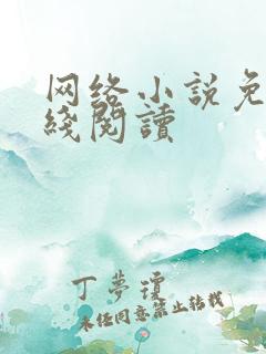 网络小说免费在线阅读