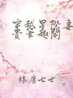 穿越星际妻荣夫贵笔趣阁