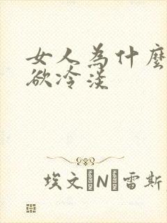 女人为什么会性欲冷淡