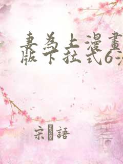 妻为上漫画免费版下拉式6漫画