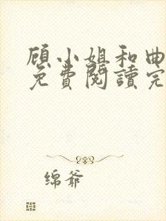 顾小姐和曲小姐免费阅读完整全文