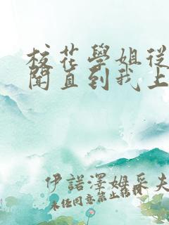 校花学姐从无绯闻直到我上大学