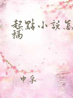 起点小说怎么投稿