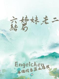六姊妹老二老公结局