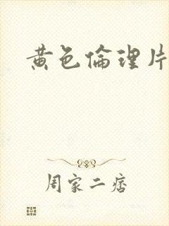黄色伦理片在线