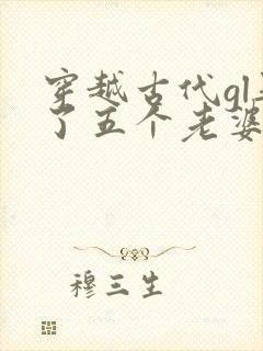 穿越古代gl娶了五个老婆的小说