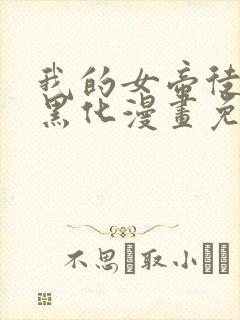 我的女帝徒弟要黑化漫画免费
