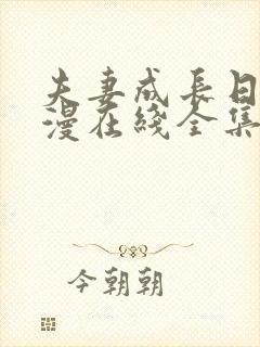 夫妻成长日记动漫在线全集大全