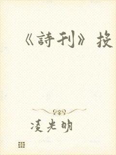 《诗刊》投稿