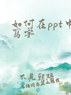 如何在ppt中写字