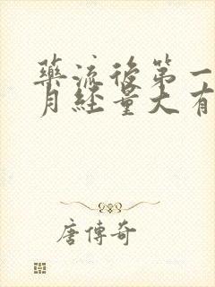 药流后第一次来月经量大有血块是怎么回事