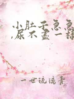 小肚子急急涨涨,尿不尽一样