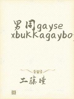 男同gaysexbukkagayboysporn