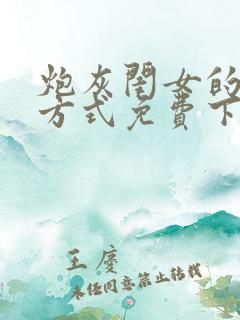 炮灰闺女的生存方式免费下拉漫画