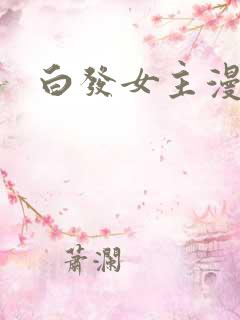 白发女主漫画