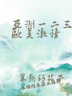 亚洲一二三四区欧美激情