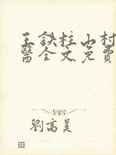 王铁柱山村小神医全文免费阅3461