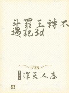 斗罗玉转不乐奇遇记3d