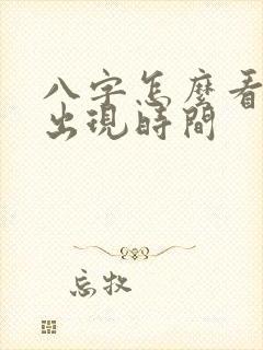 八字怎么看姻缘出现时间