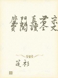 魔门真君宋延免费阅读全文
