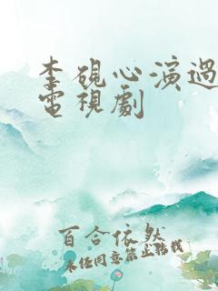 李砚心演过哪些电视剧