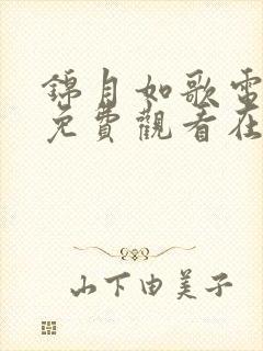 锦月如歌电视剧免费观看在线播放