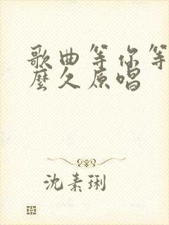 歌曲等你等了那么久原唱