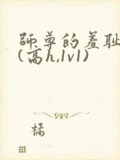 师尊的羞耻调教(高h,1v1)
