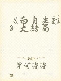 《白月光离婚后》大结局