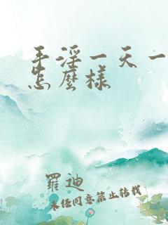 手淫一天一次会怎么样