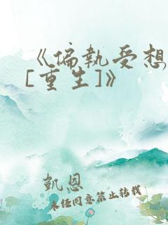 《偏执受想开了[重生]》