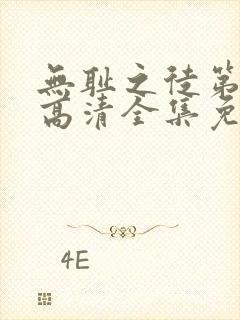无耻之徒第2季高清全集免费观看