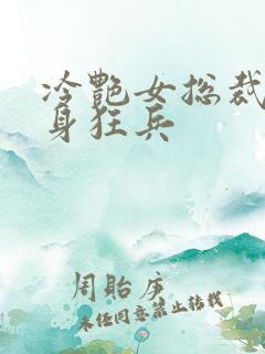 冷艳女总裁的贴身狂兵