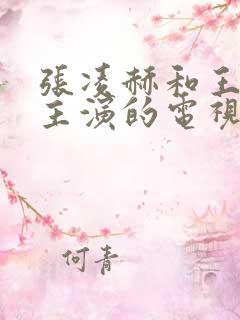 张凌赫和王楚然主演的电视剧叫什么