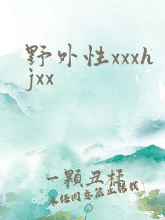 野外性xxxhjxx