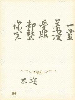 你却爱着一个他完整版漫画免费