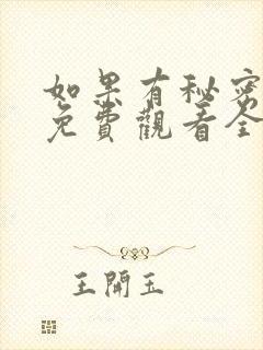 如果有秘密短剧免费观看全集高清