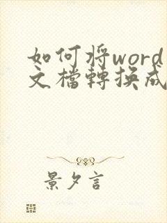 如何将word文档转换成pdf格式