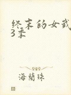 终末的女武神第3季