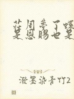 庄周梦了蝶,你是恩赐也是劫