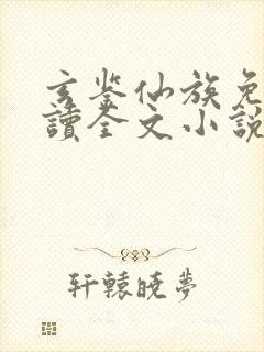 玄鉴仙族免费阅读全文小说