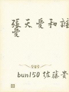 张天爱和谁谈恋爱