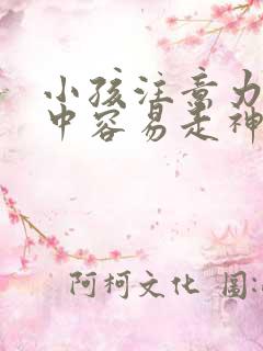 小孩注意力不集中容易走神是怎么回事