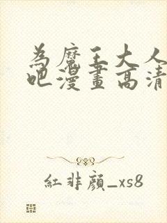 为魔王大人献身吧漫画高清版