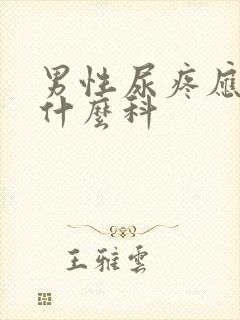 男性尿疼应该挂什么科