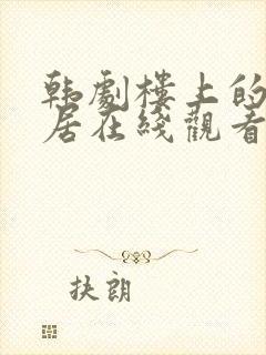 韩剧楼上的女邻居在线观看