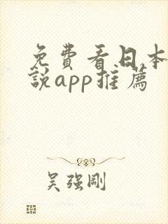 免费看日本轻小说app推荐