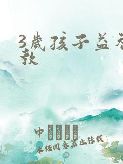 3岁孩子益智早教