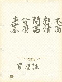 老公问想不想他怎么高情商回复?