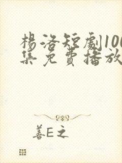 杨洛短剧100集免费播放